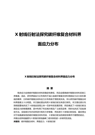 X射线衍射法探究碳纤维复合材料界面应力分布