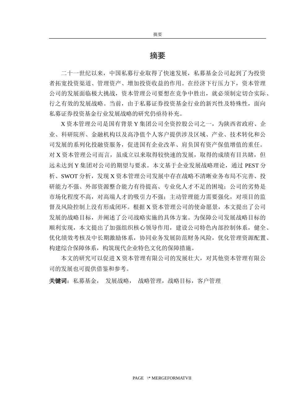 X资本管理有限公司发展战略研究 公司管理_第2页