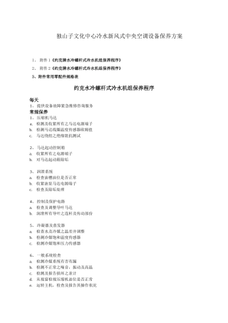 酒店中央空调主机年度保养方案