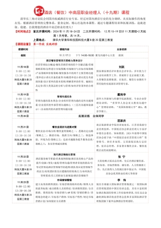 酒店中高层职业经理人(十七期)课程