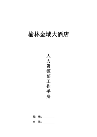 酒店人力资源部工作手册