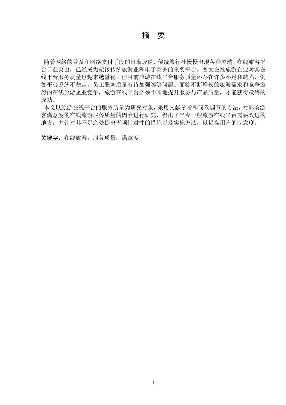 基于游客满意度的旅游在线服务质量提升的研究_第2页