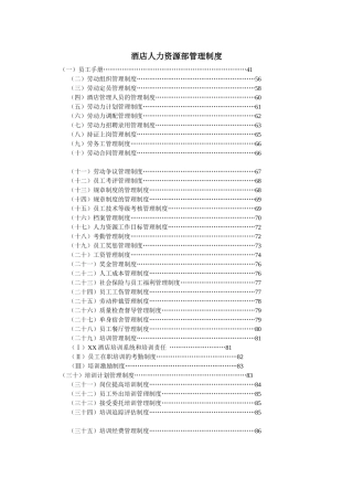 酒店人力资源部管理制度