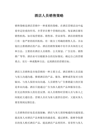 酒店人员销售策略