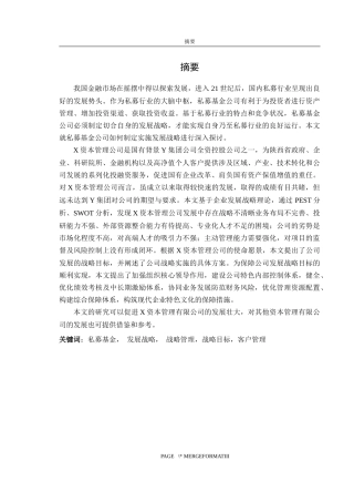 X资本管理有限公司发展战略研究
