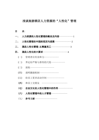 酒店人性化管理知识