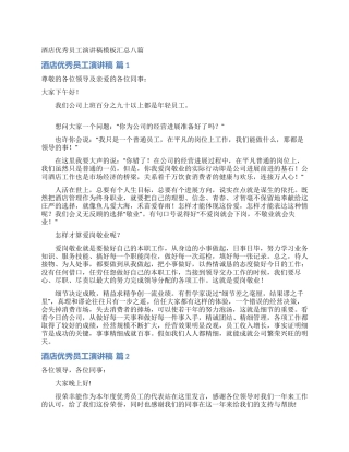 酒店优秀员工演讲稿模板汇总八篇