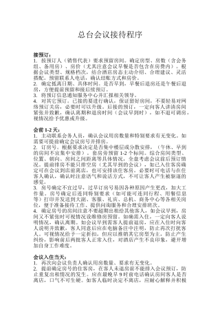 酒店会议接待流程