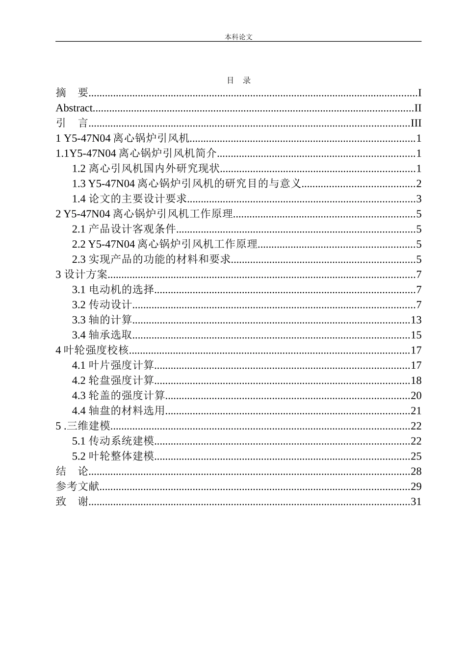 Y5-47N04离心锅炉引风机设计和实现机械设计和自动化专业论文设计_第1页