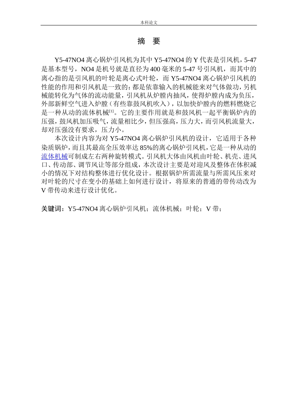 Y5-47N04离心锅炉引风机设计和实现机械设计和自动化专业论文设计_第2页