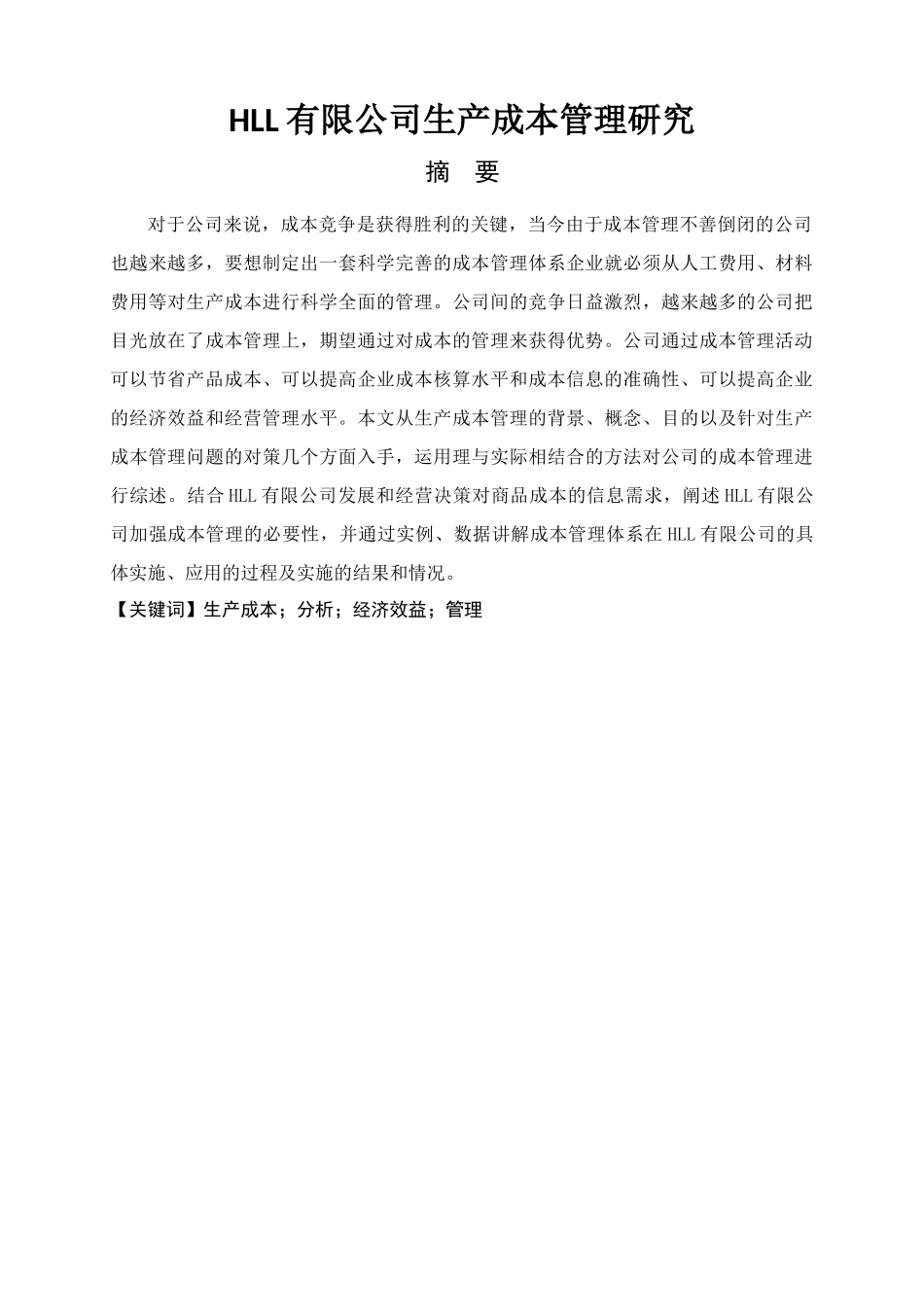 HLL有限公司生产成本管理研究_第1页