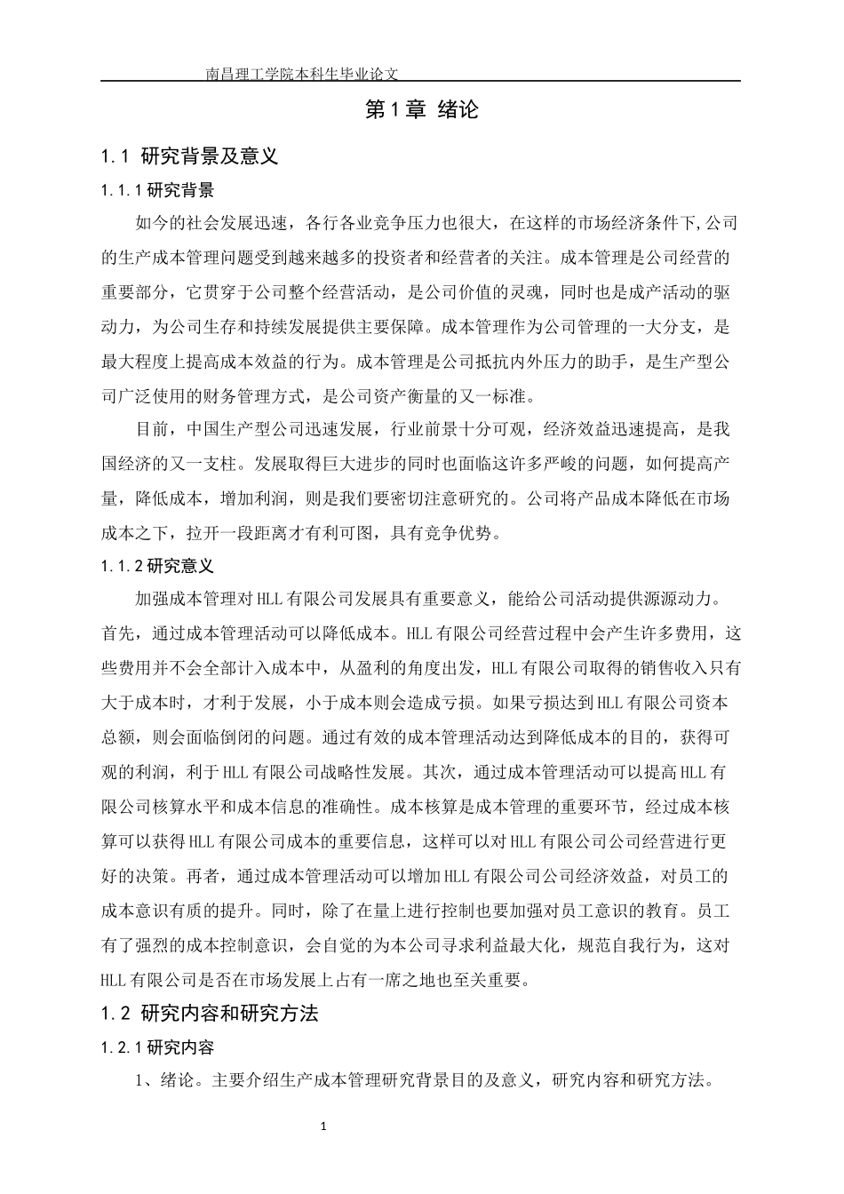 HLL有限公司生产成本管理研究_第3页