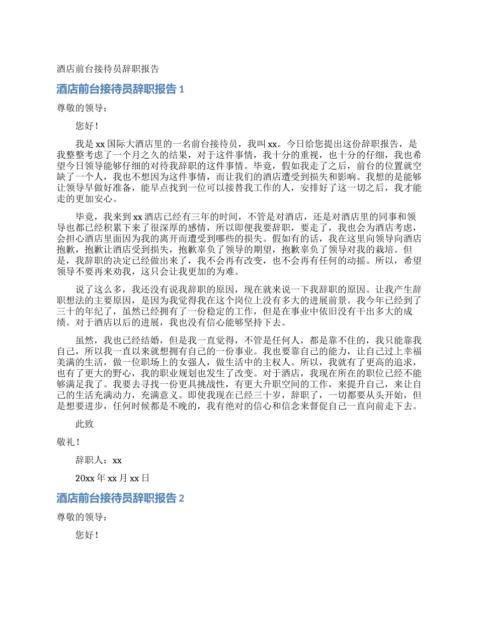 酒店前台接待员辞职报告_第1页
