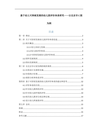 基于幼儿可持续发展的幼儿园评价体系研究-以北京C园为例-1稿