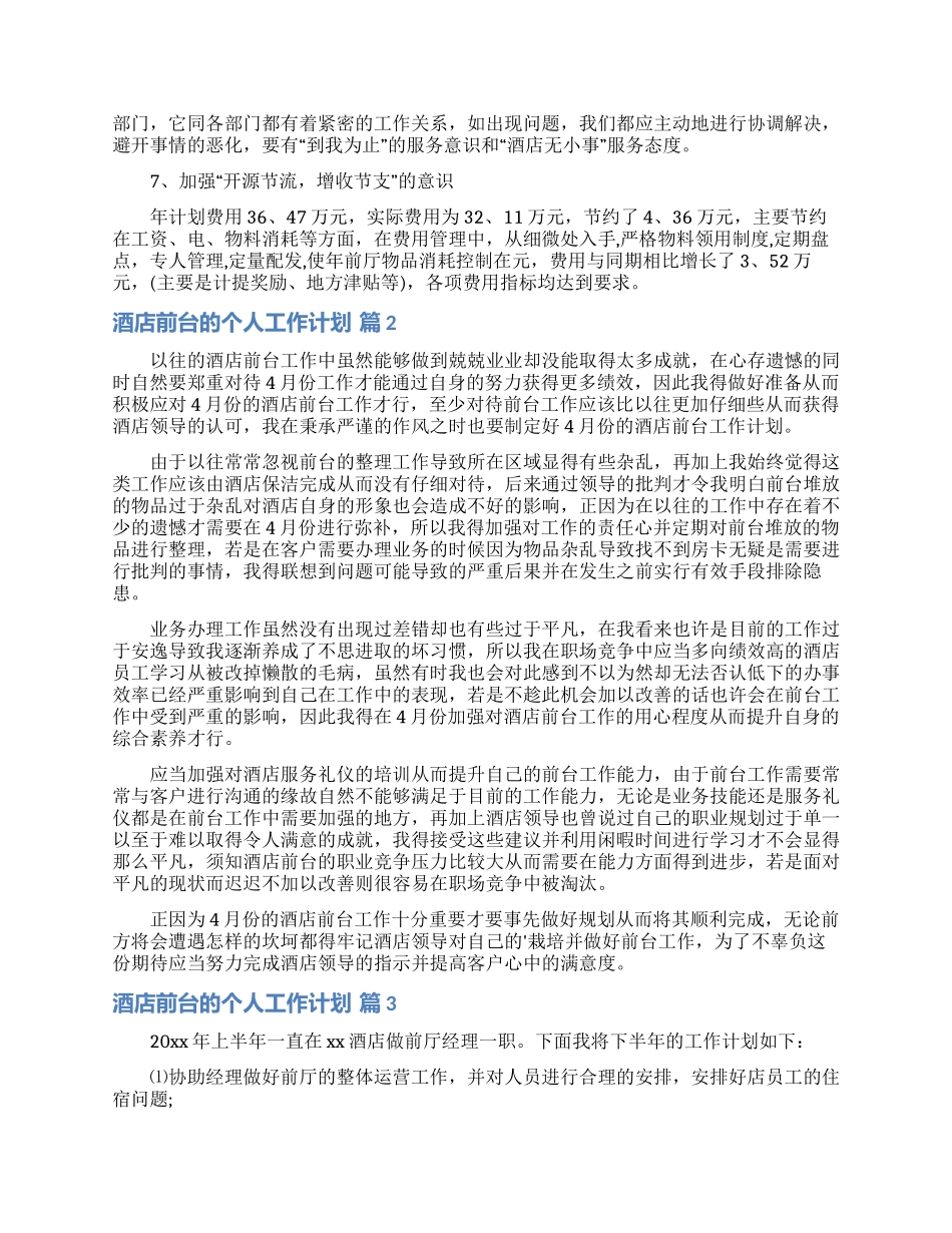 酒店前台的个人工作计划3篇_第2页