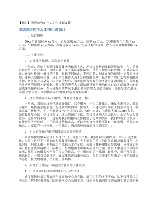 酒店前台的个人工作计划3篇