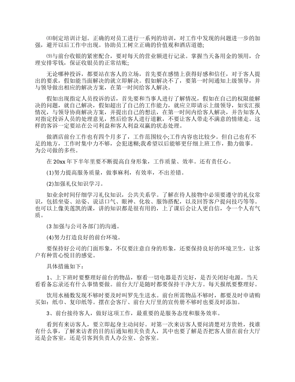 酒店前台的个人工作计划4篇_第3页