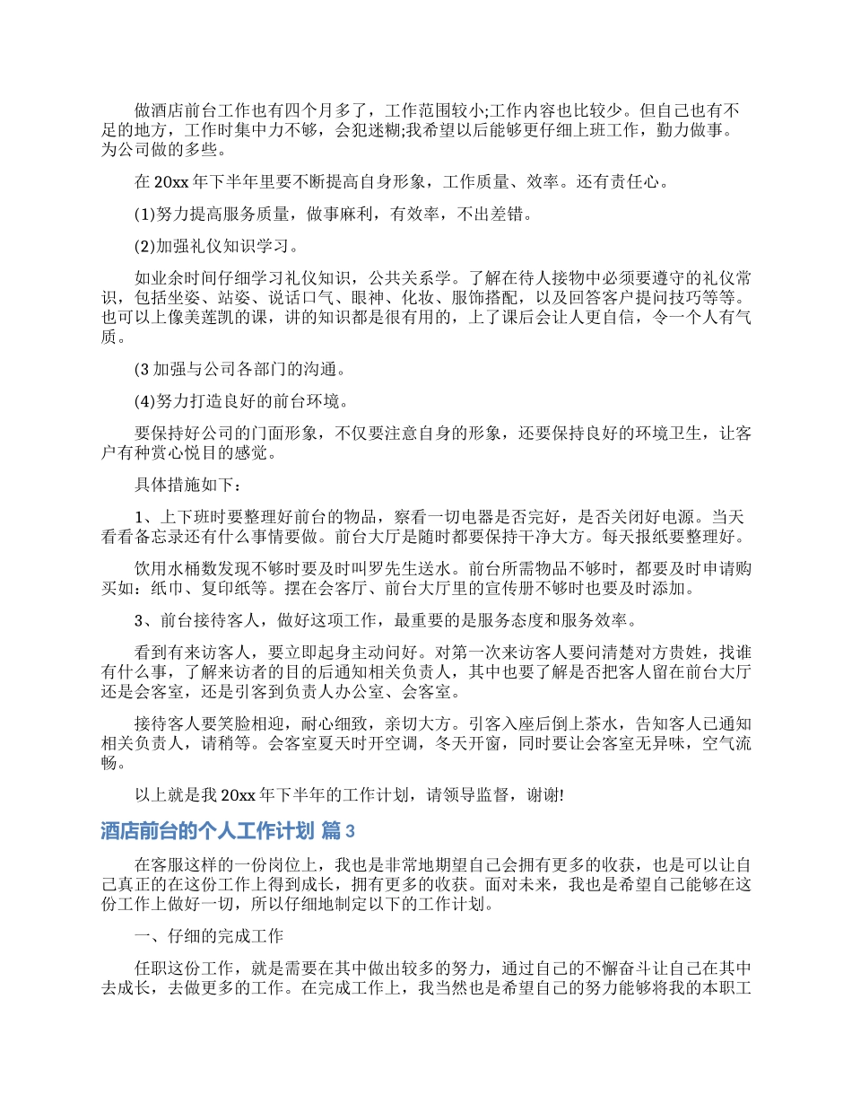 酒店前台的个人工作计划5篇_第3页