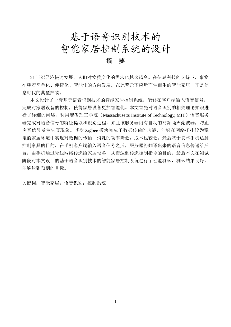 基于语音识别技术的智能家居控制系统的设计       _第1页