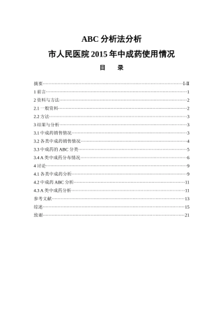 ABC分析法分析市人民医院2015年中成药使用情况  中药学专业