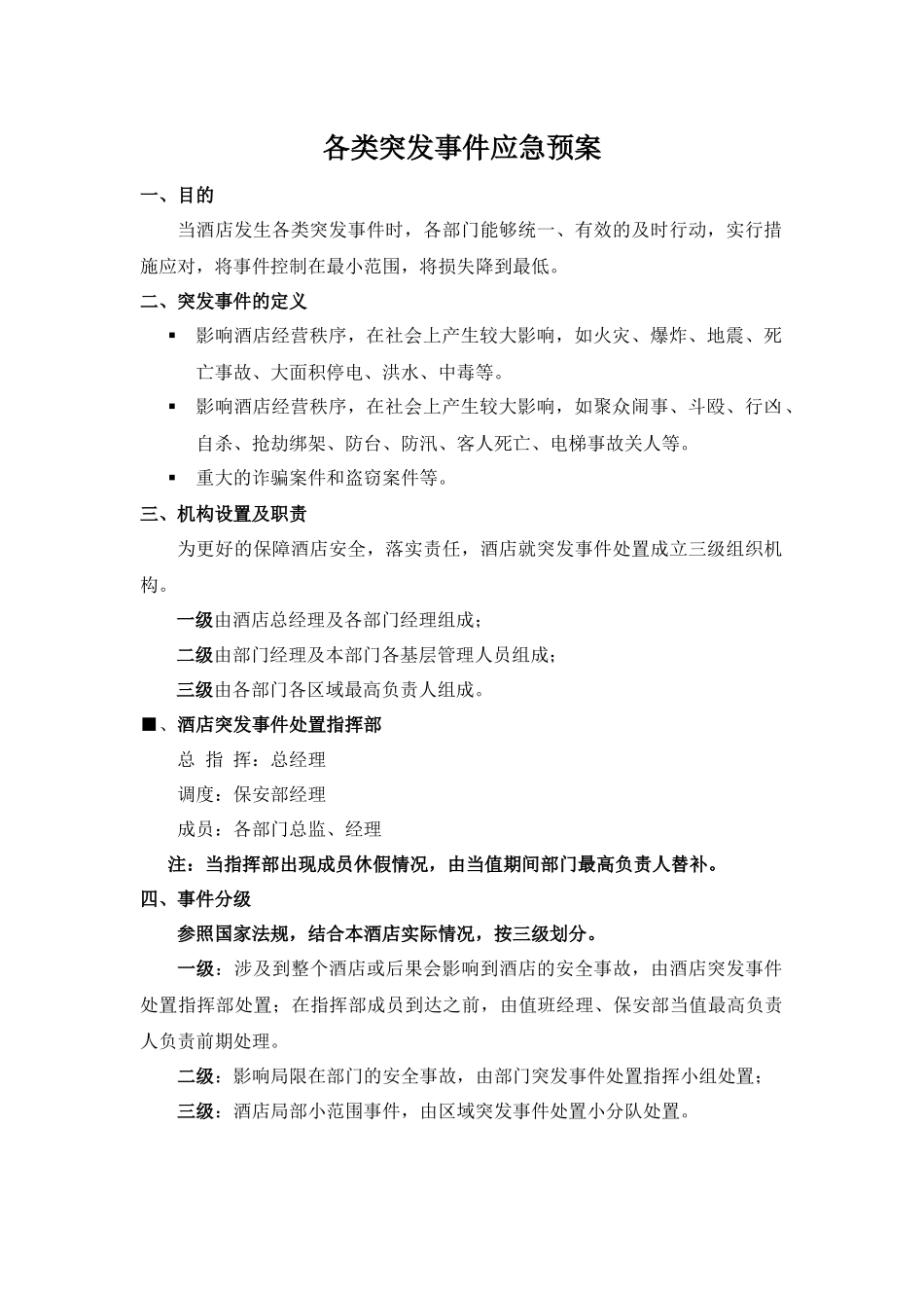 酒店各类突发事件应急预案_第1页