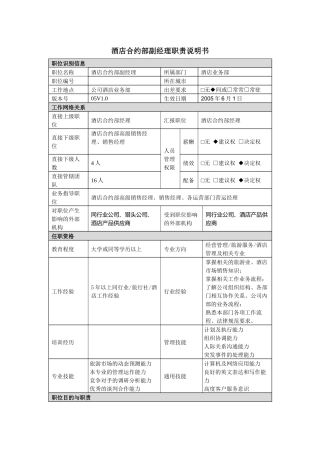 酒店合约部副经理职责说明书