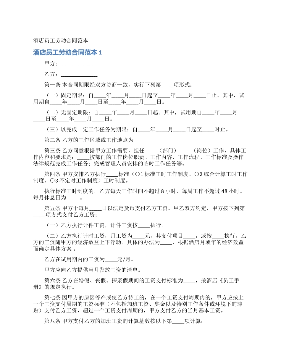 酒店员工劳动合同范本_第1页