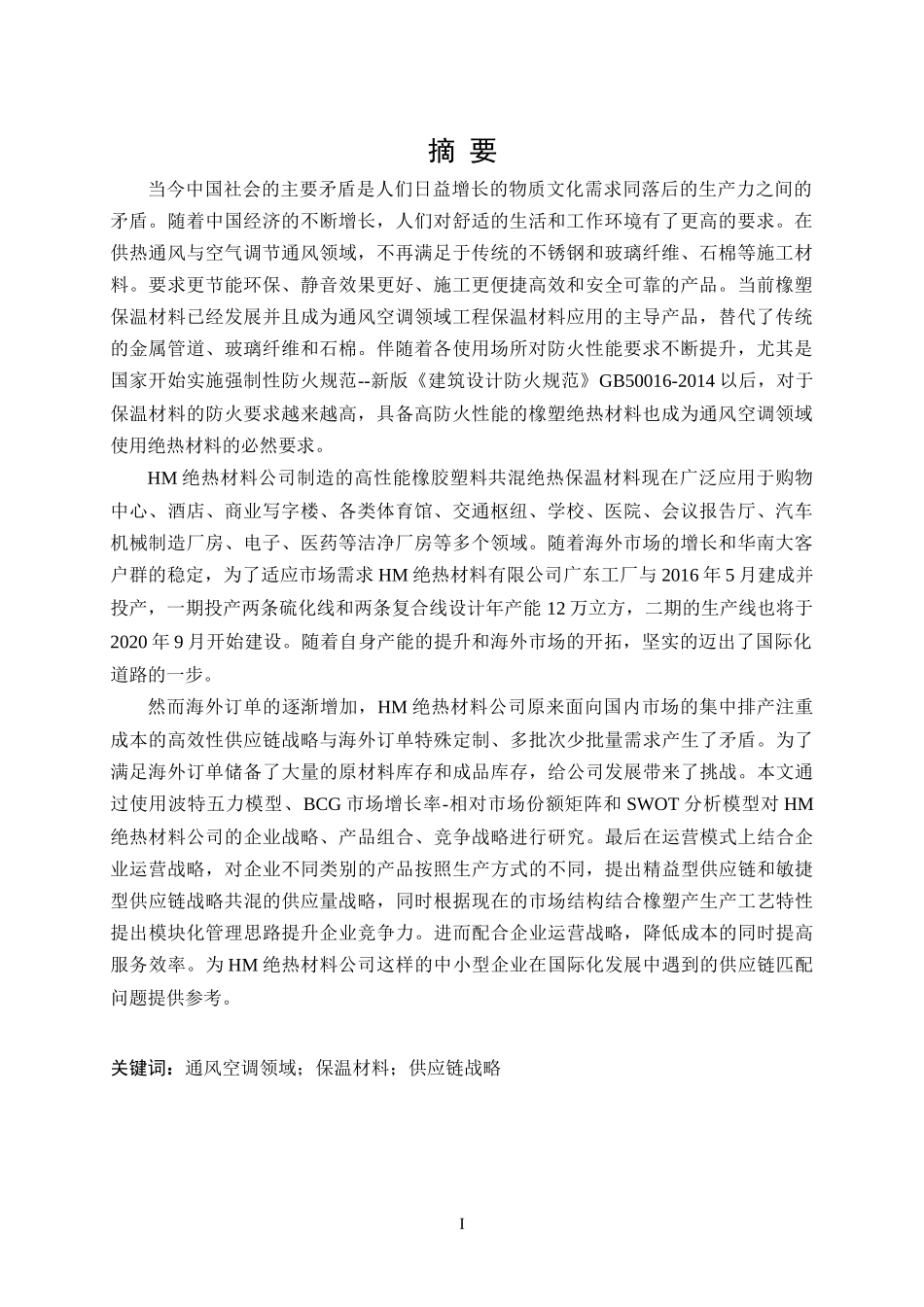 HM绝热材料有限公司供应链战略研究_第1页