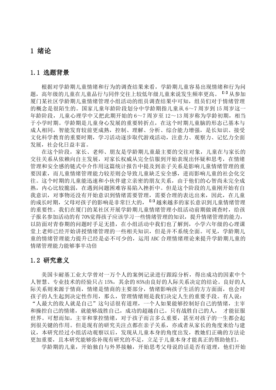 ABC理论在学龄期儿童情绪管理中的应用——以S社区为例论文设计_第1页