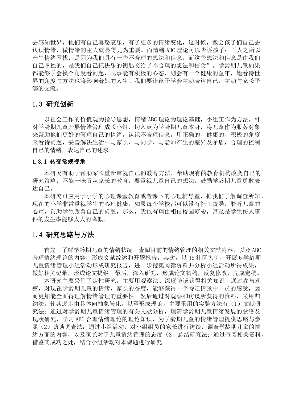 ABC理论在学龄期儿童情绪管理中的应用——以S社区为例论文设计_第2页