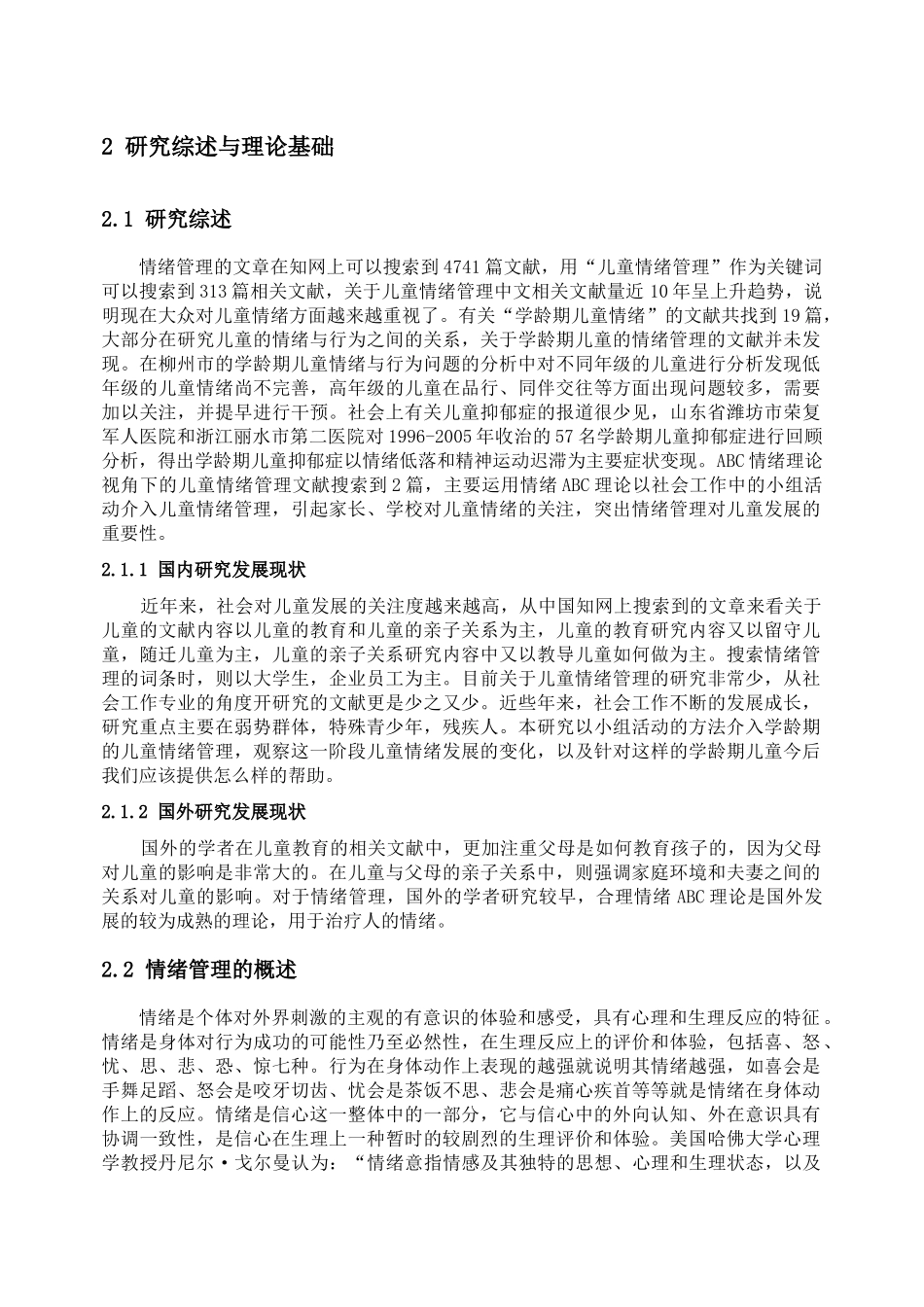 ABC理论在学龄期儿童情绪管理中的应用——以S社区为例论文设计_第3页