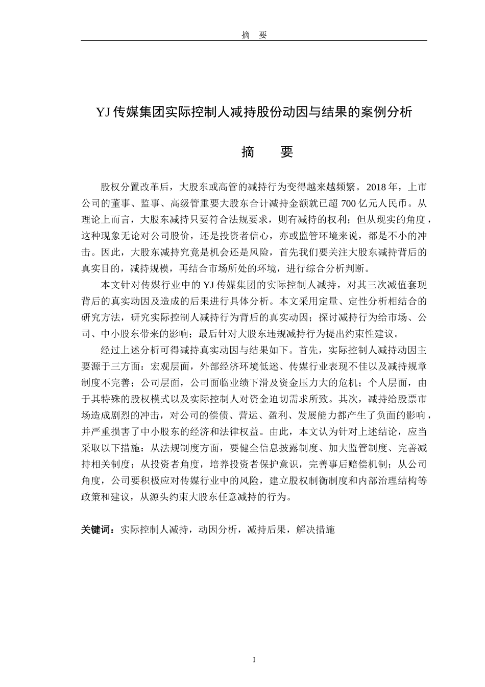 YJ传媒集团实际控制人减持动因与结果的案例分析 金融专业_第1页