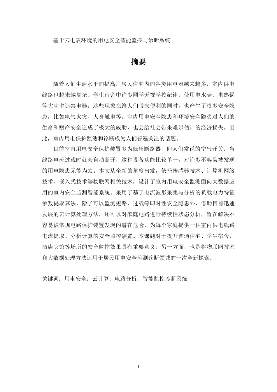 基于云电表环境的用电安全智能监控与诊断系统_第1页