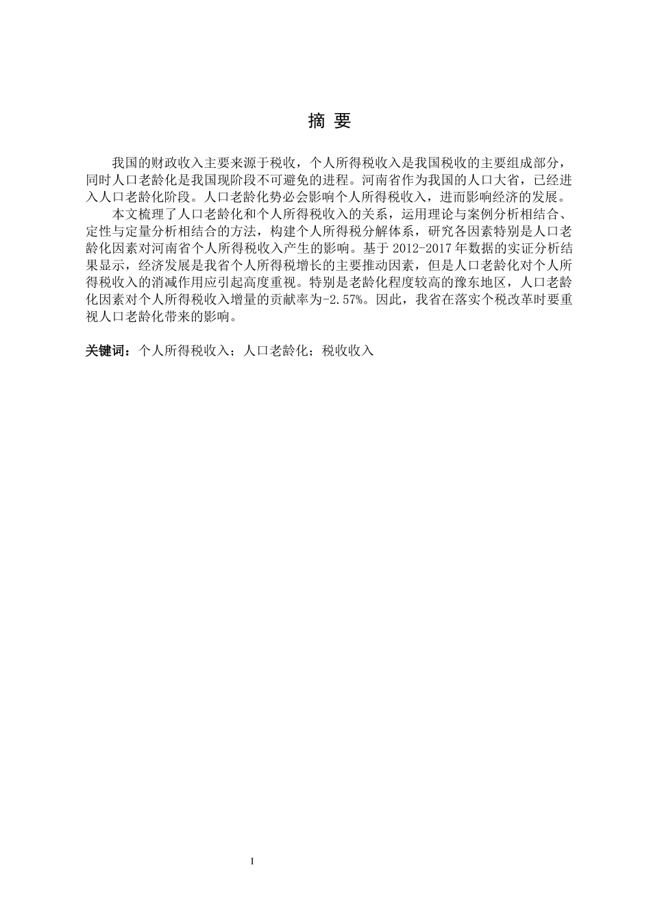 HN省人口老龄化对个人所得税收入的影响研究_第1页