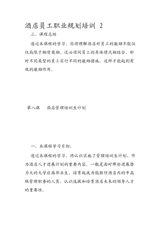 酒店员工职业规划培训