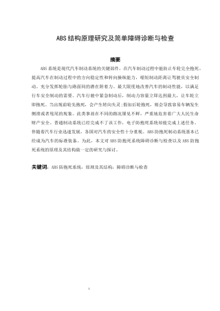 ABS结构原理研究及简单障碍诊断与检查  机械制造专业