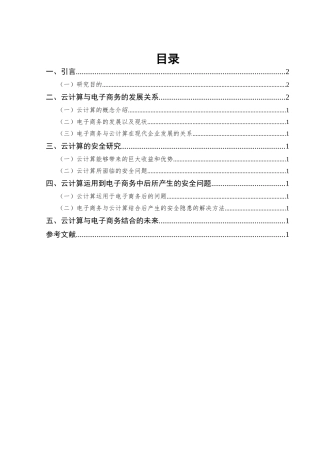 基于云计算的电子商务安全研究