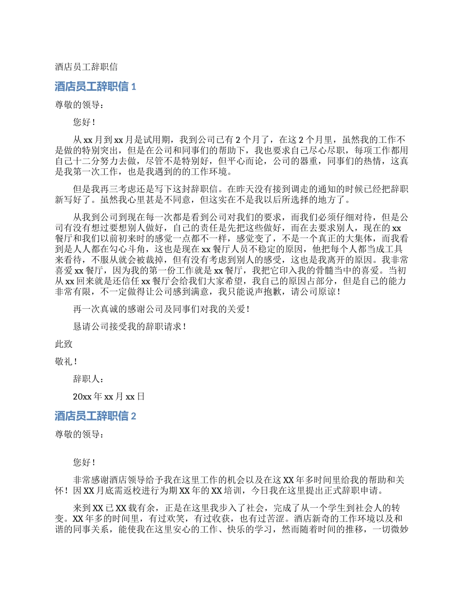 酒店员工辞职信_第1页