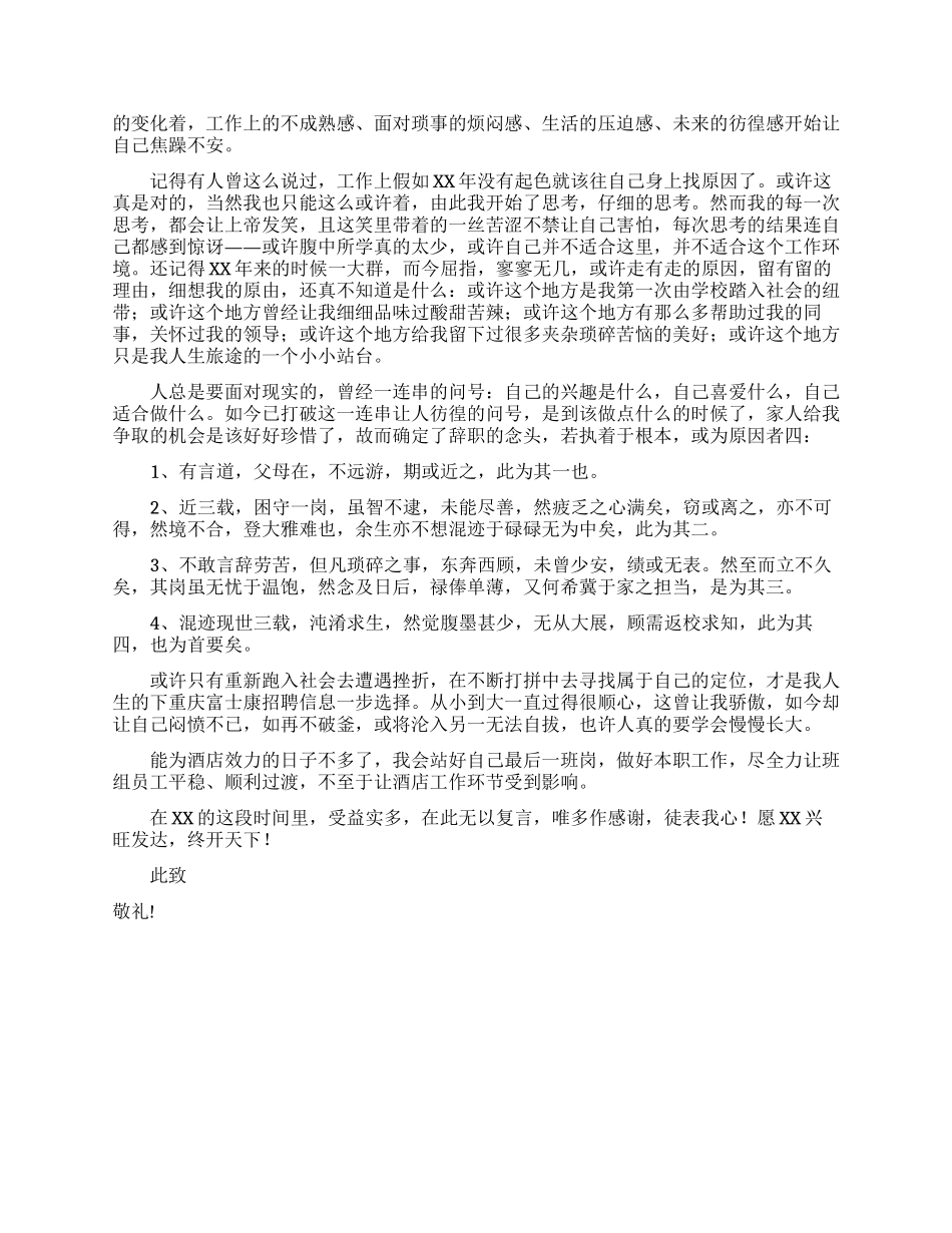 酒店员工辞职信_第2页