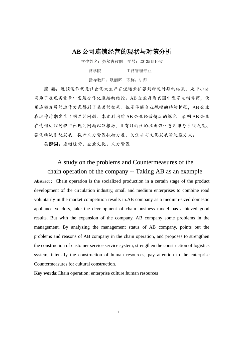 AB公司连锁经营的现状与对策分析  工商管理专业_第2页