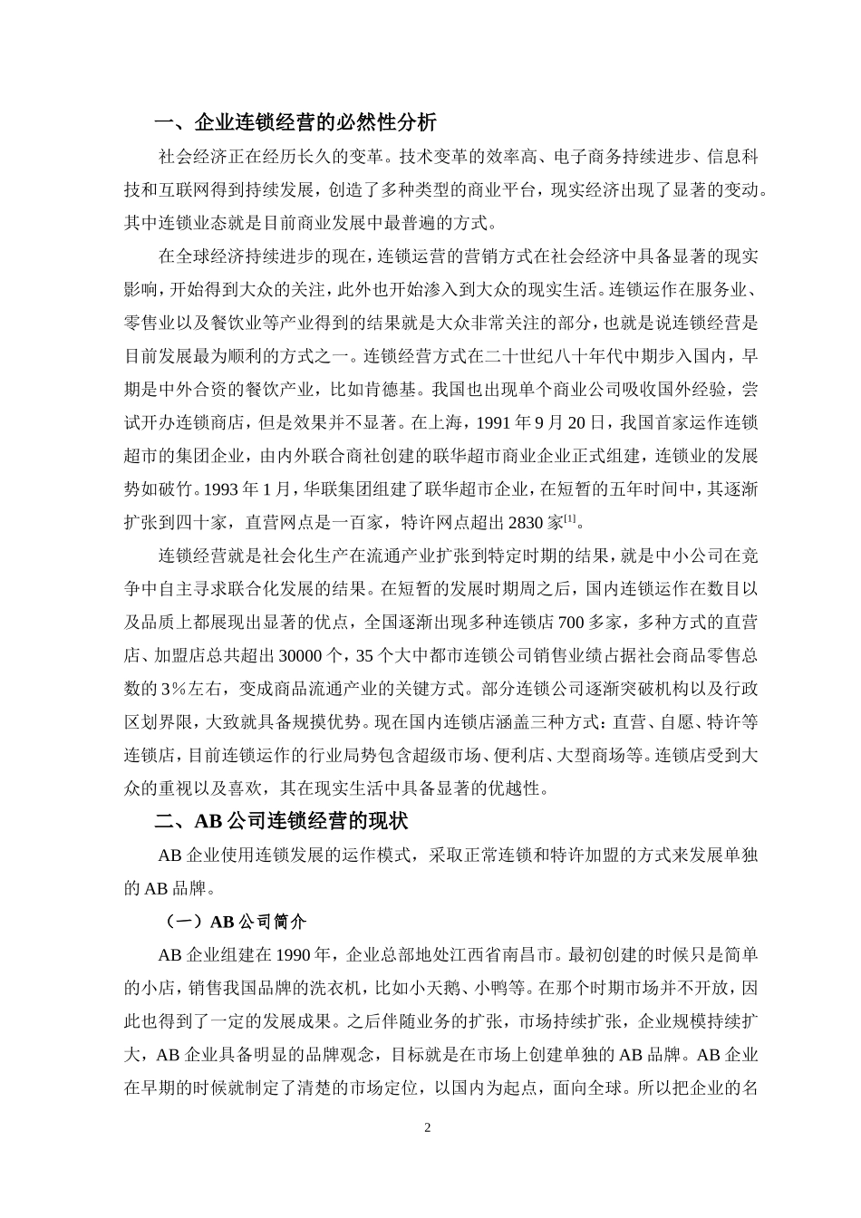 AB公司连锁经营的现状与对策分析  工商管理专业_第3页