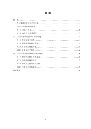 AB公司连锁经营的现状与对策分析  工商管理专业