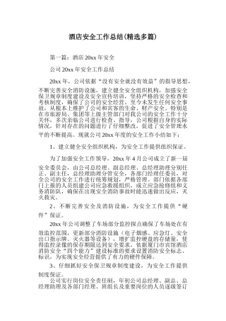 酒店安全工作总结
