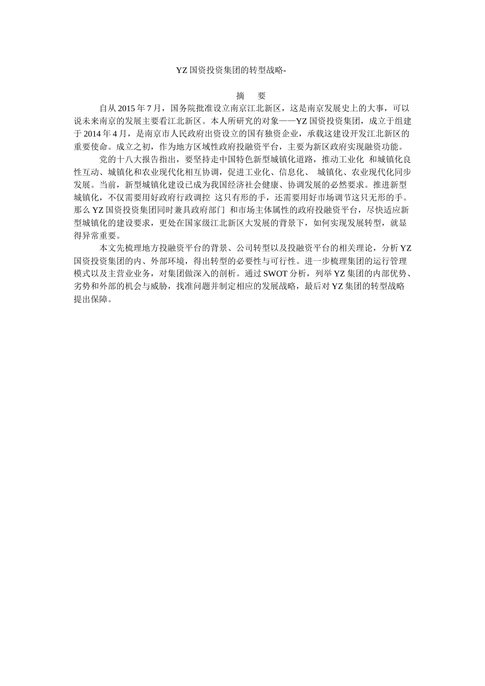 YZ国资投资集团的转型战略  工商管理专业_第1页