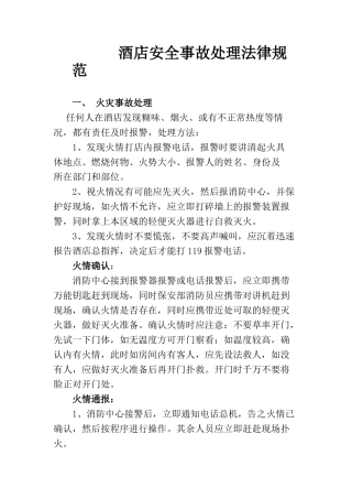 酒店安全事故处理规范