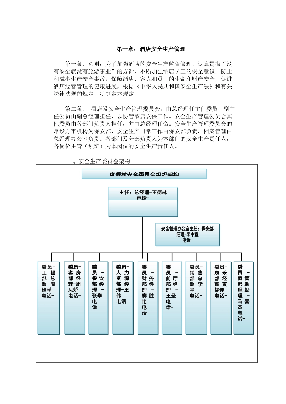 酒店安全生产管理规程_第1页