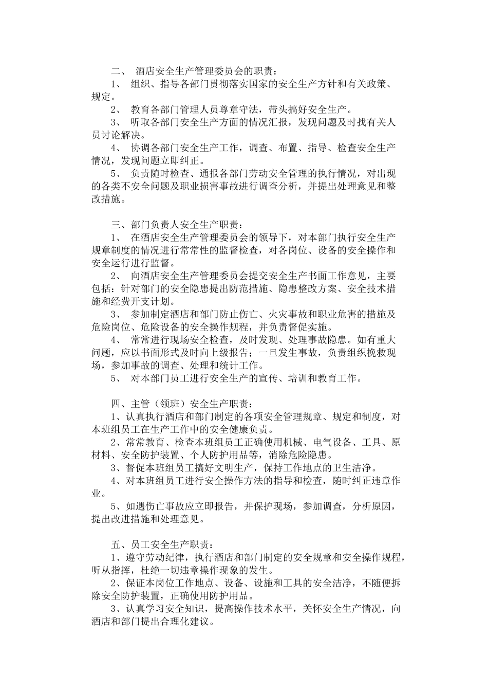 酒店安全生产管理规程_第2页