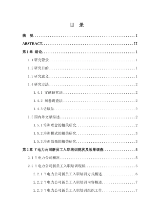 Y电力公司新员工入职培训效果调查及问题研究论文设计