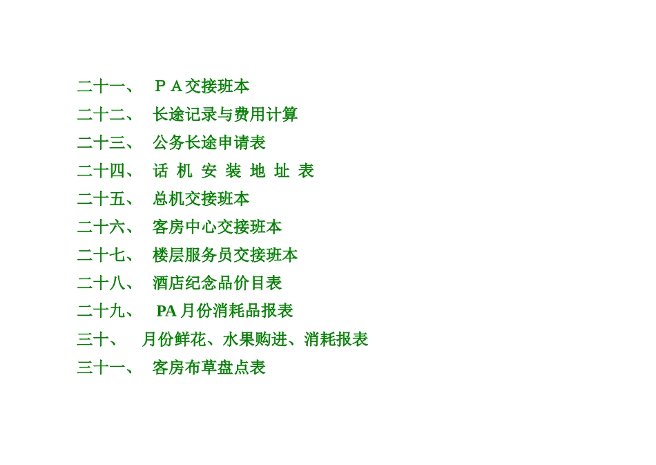 酒店客房实用表格大全_第3页