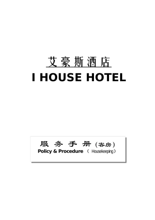 酒店客房服务手册